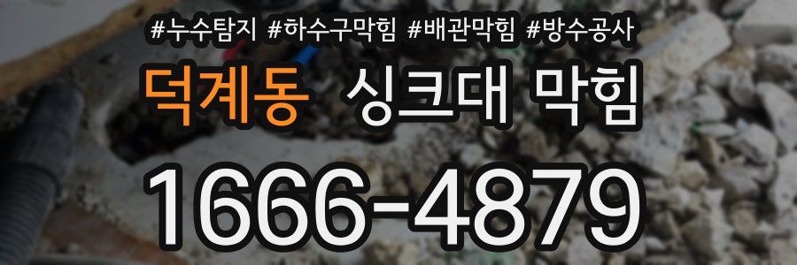 덕계동 싱크대 막힘