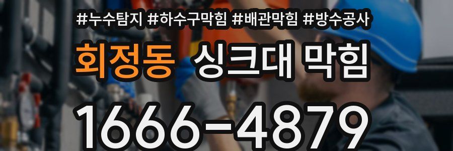 회정동 싱크대 막힘