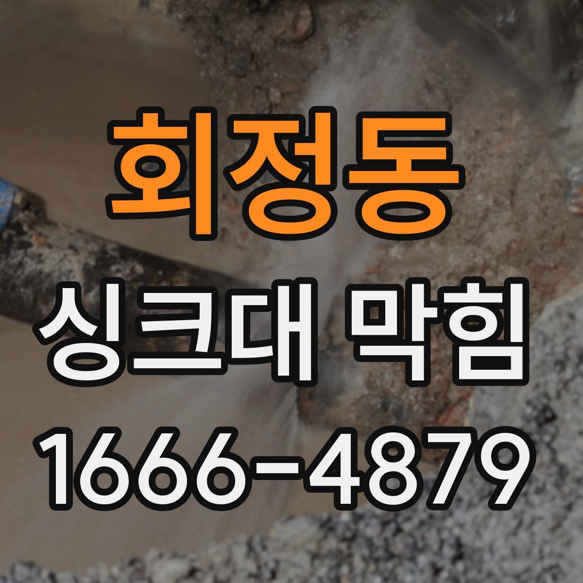 회정동 싱크대 막힘
