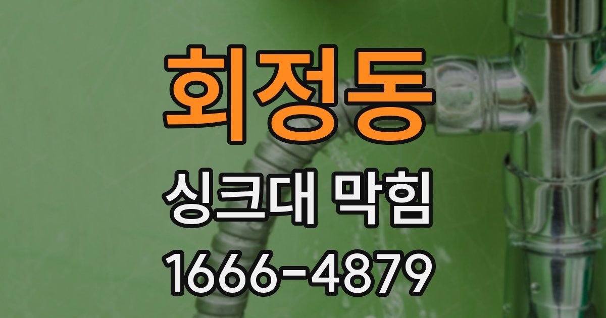 회정동 싱크대 막힘