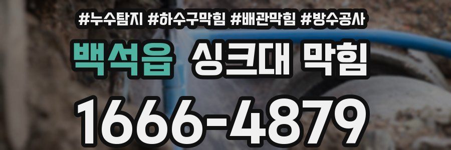 백석읍 싱크대 막힘