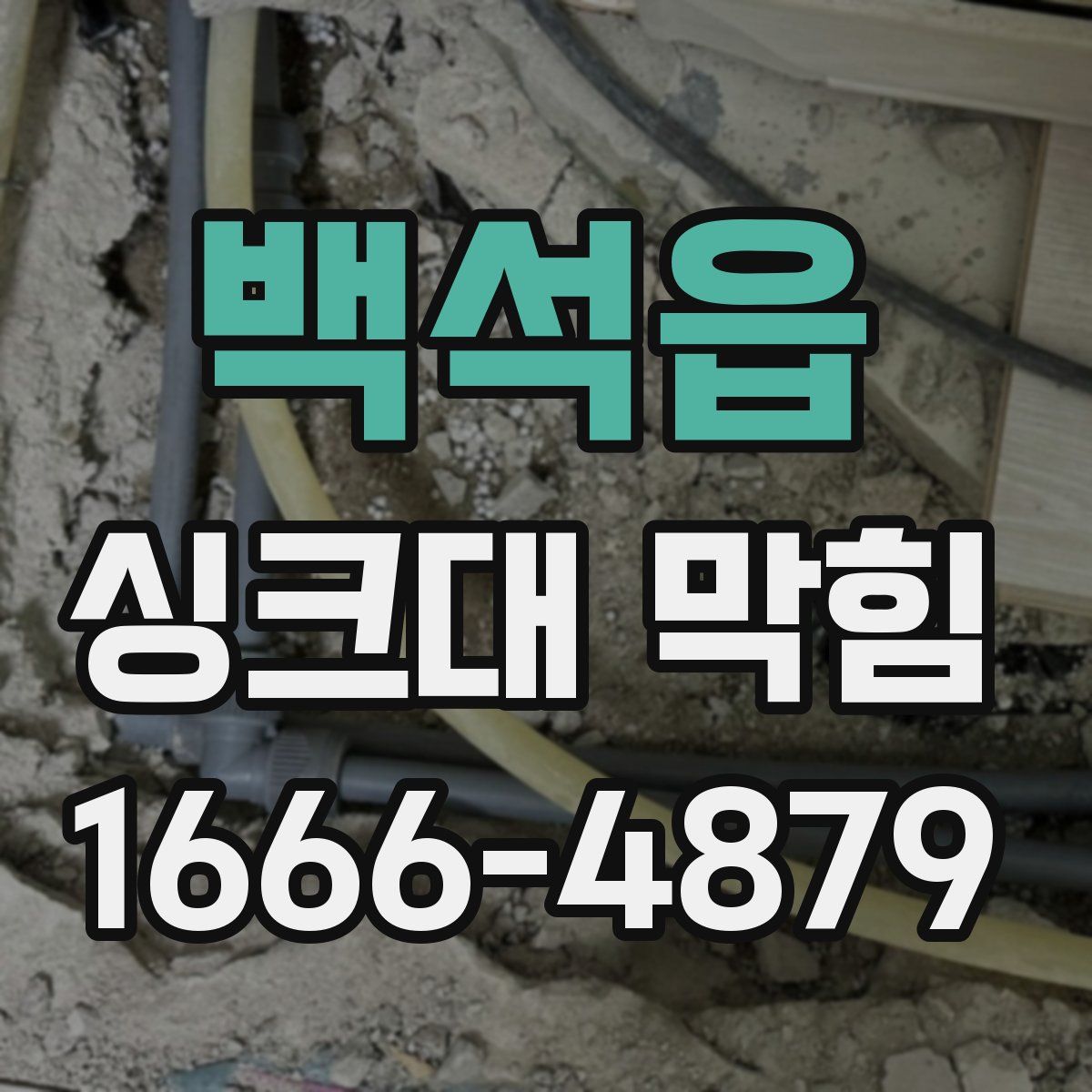 백석읍 싱크대 막힘