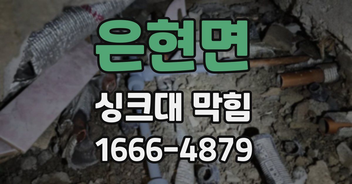 은현면 싱크대 막힘