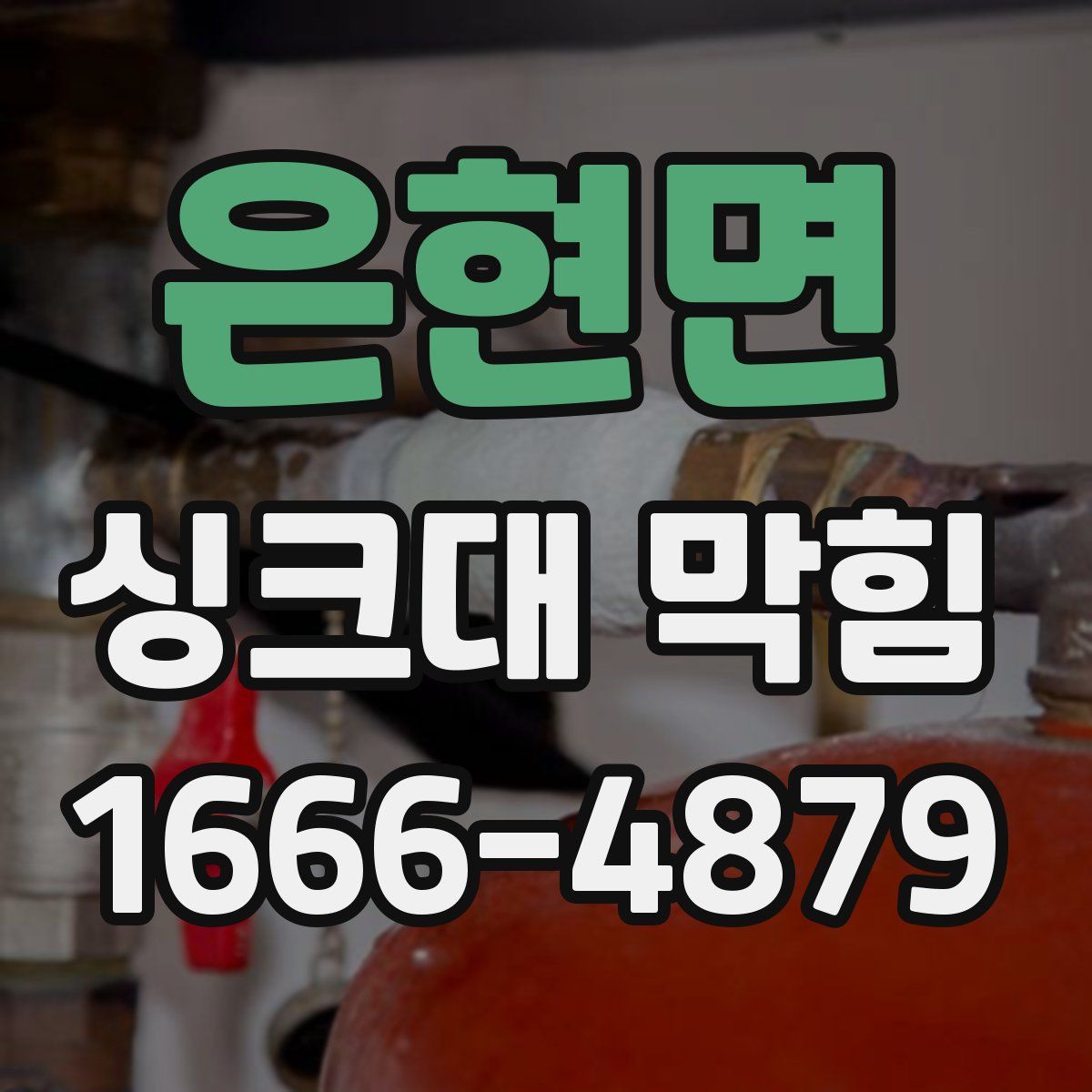 은현면 싱크대 막힘