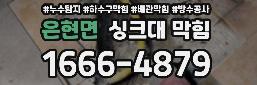 은현면 싱크대 막힘