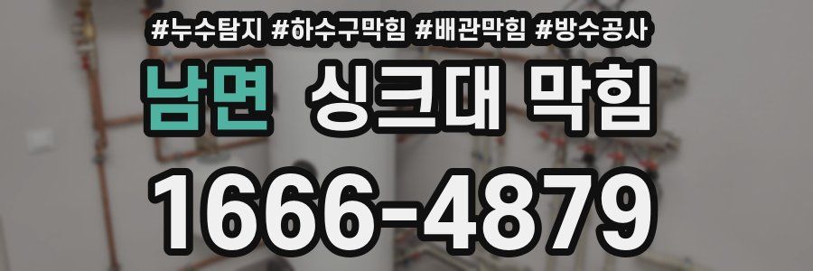 남면 싱크대 막힘