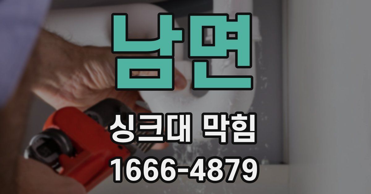 남면 싱크대 막힘
