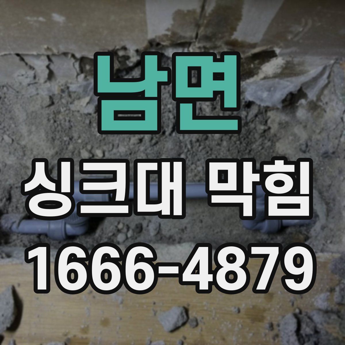 남면 싱크대 막힘