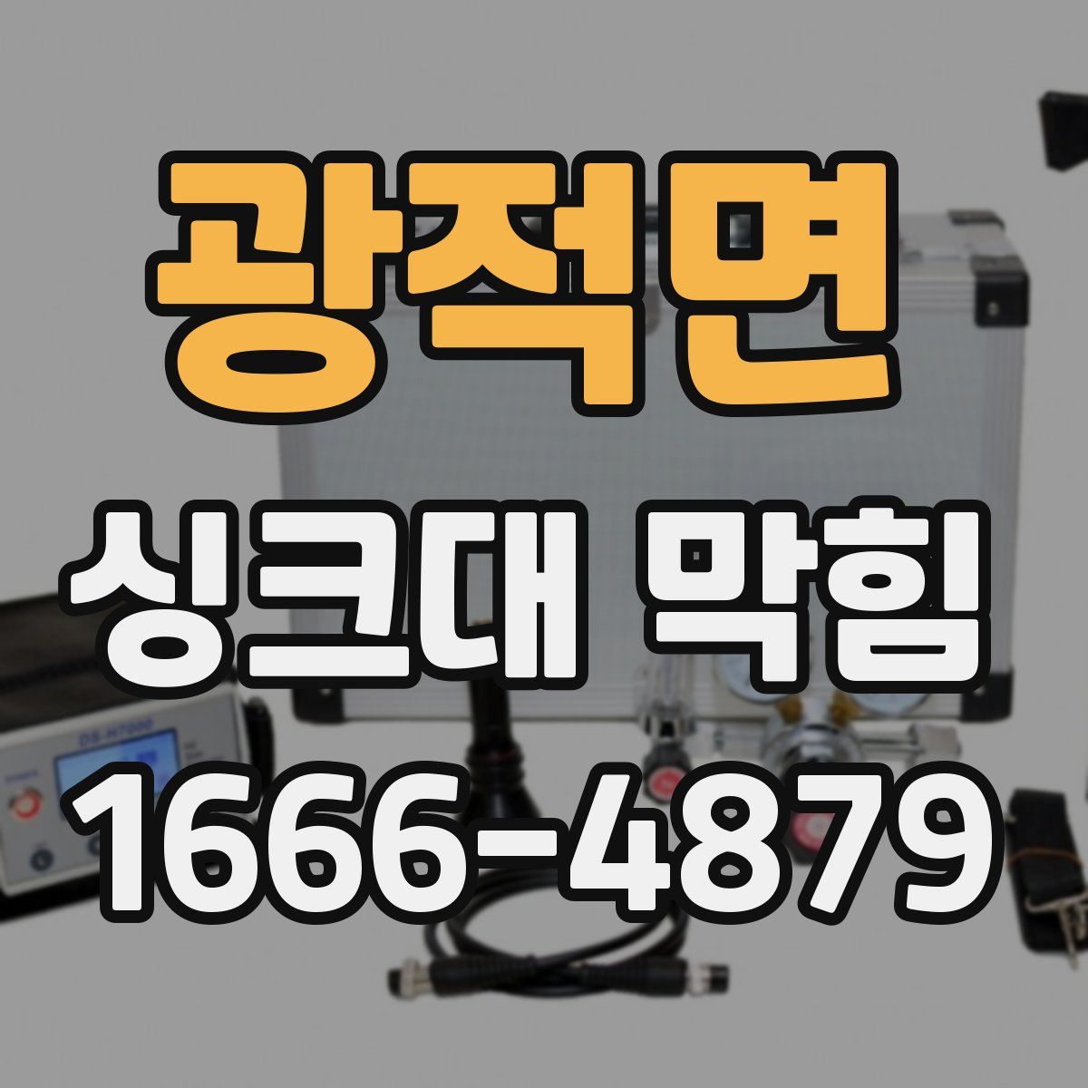 광적면 싱크대 막힘
