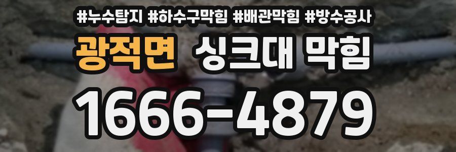 광적면 싱크대 막힘