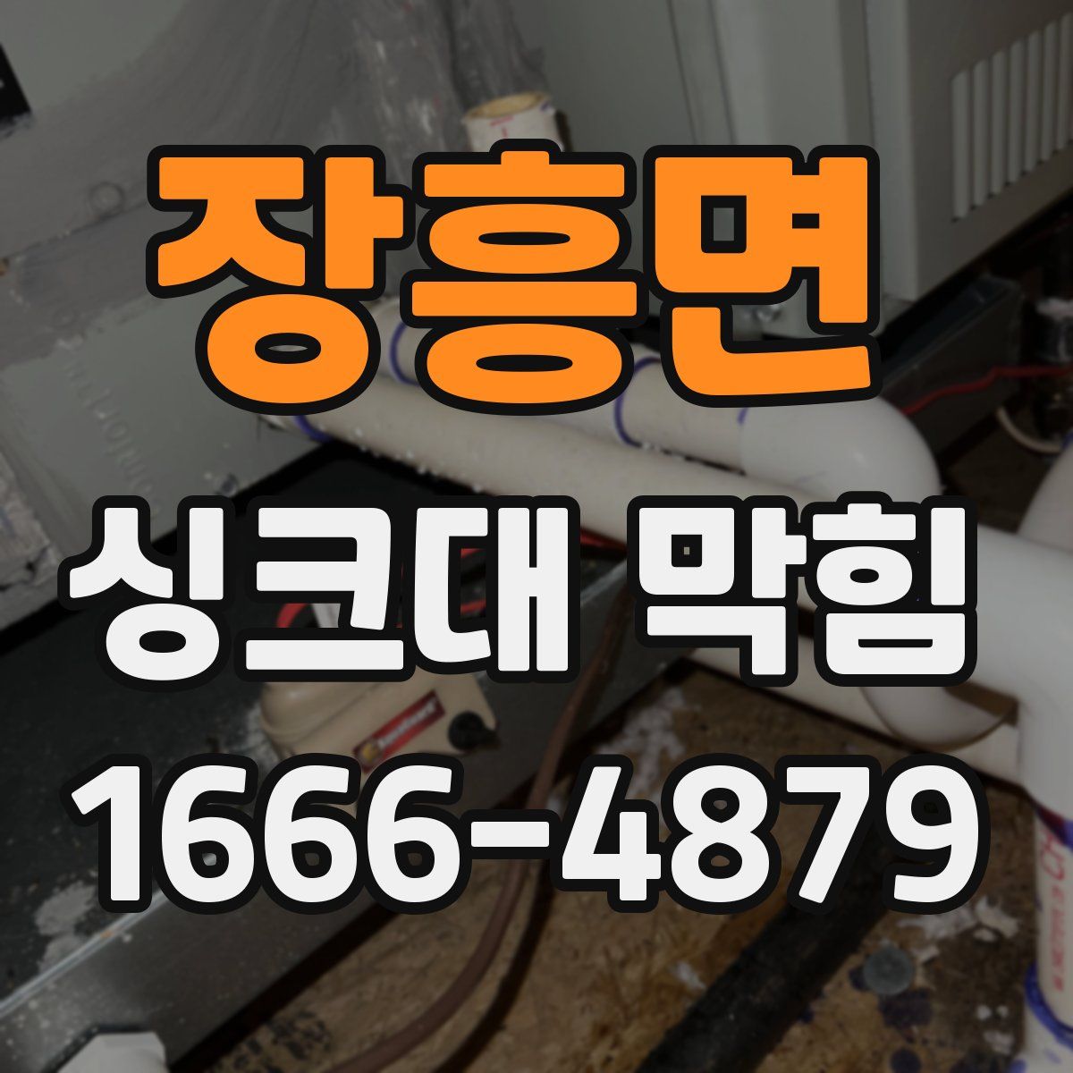 장흥면 싱크대 막힘