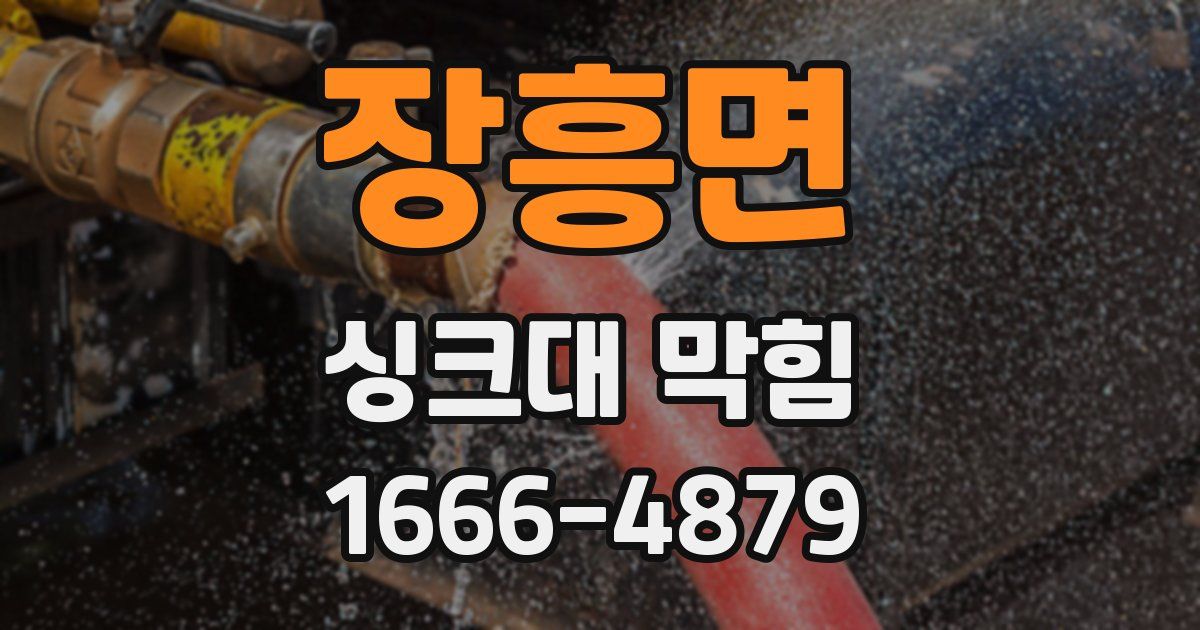 장흥면 싱크대 막힘