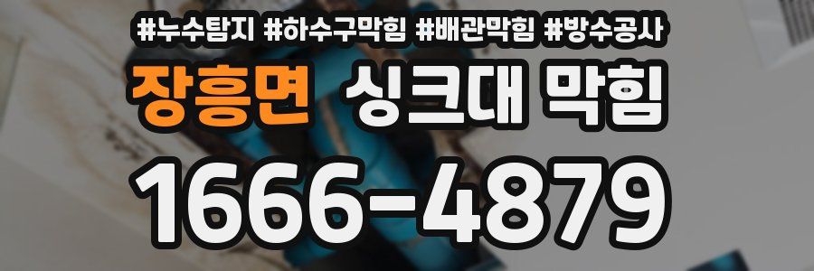 장흥면 싱크대 막힘