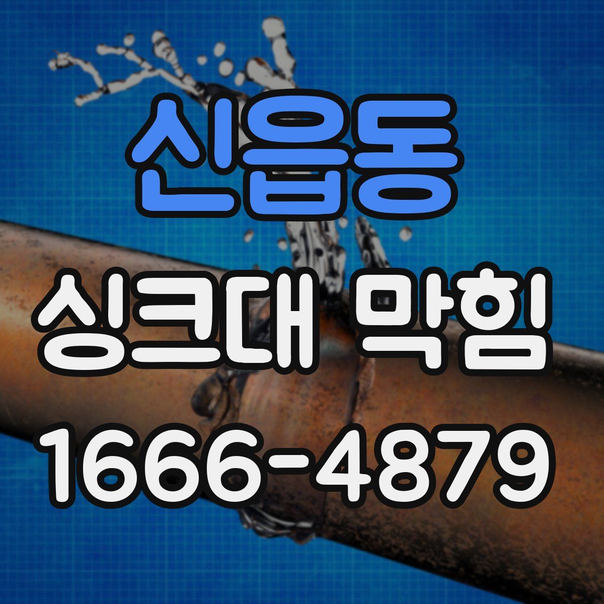 신읍동 싱크대 막힘