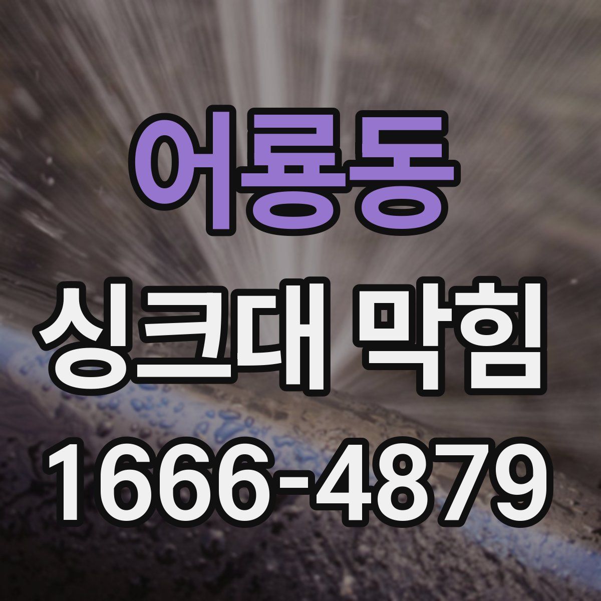 어룡동 싱크대 막힘