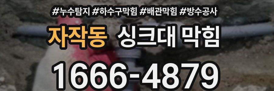 자작동 싱크대 막힘