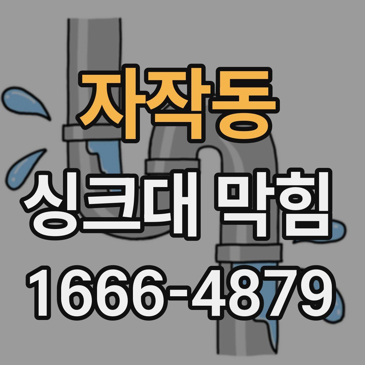 자작동 싱크대 막힘