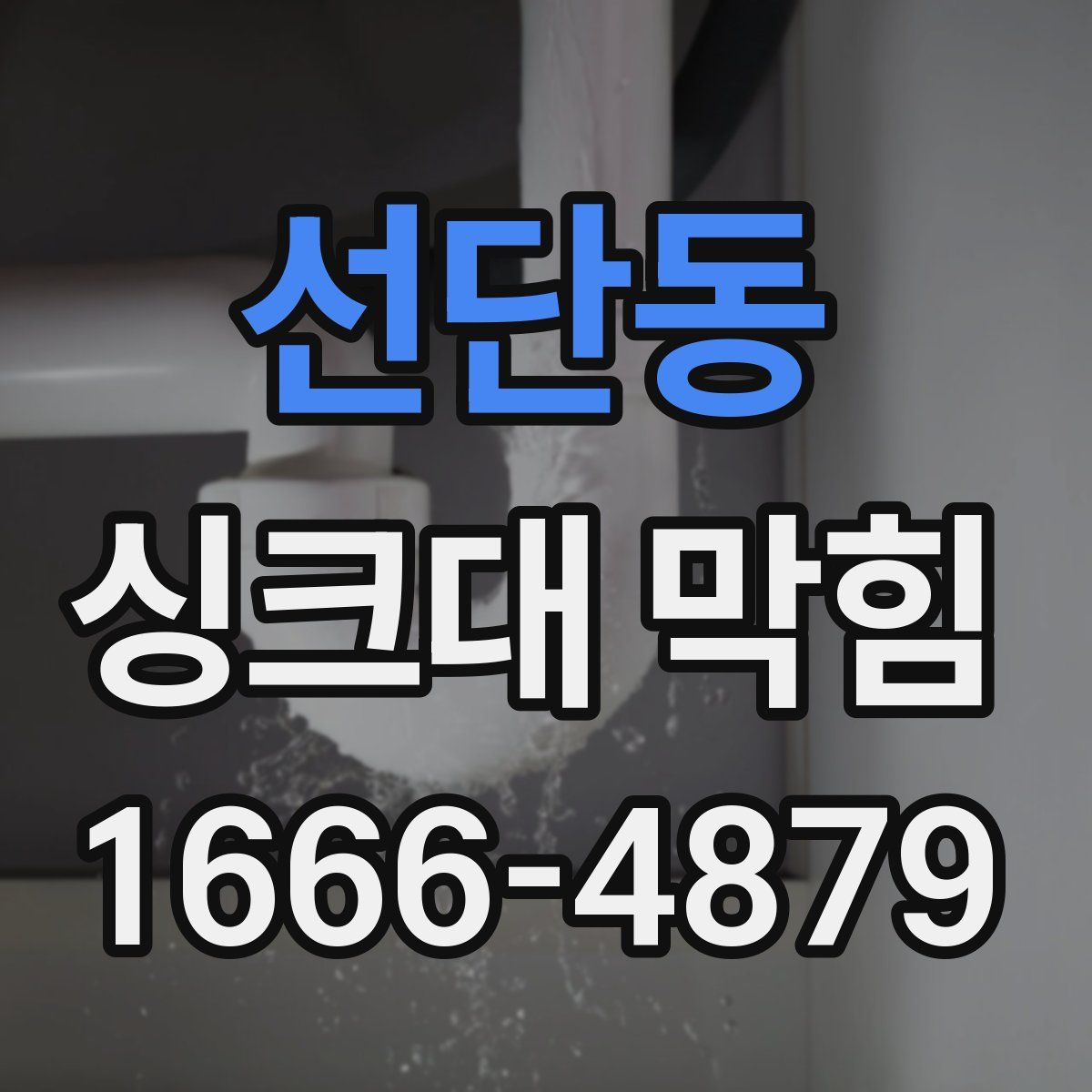선단동 싱크대 막힘