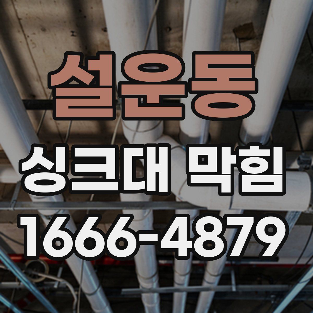 설운동 싱크대 막힘
