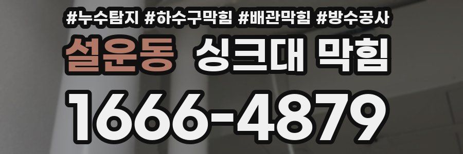 설운동 싱크대 막힘