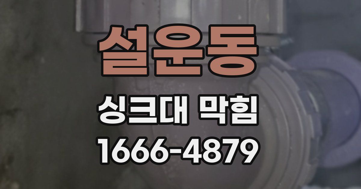 설운동 싱크대 막힘