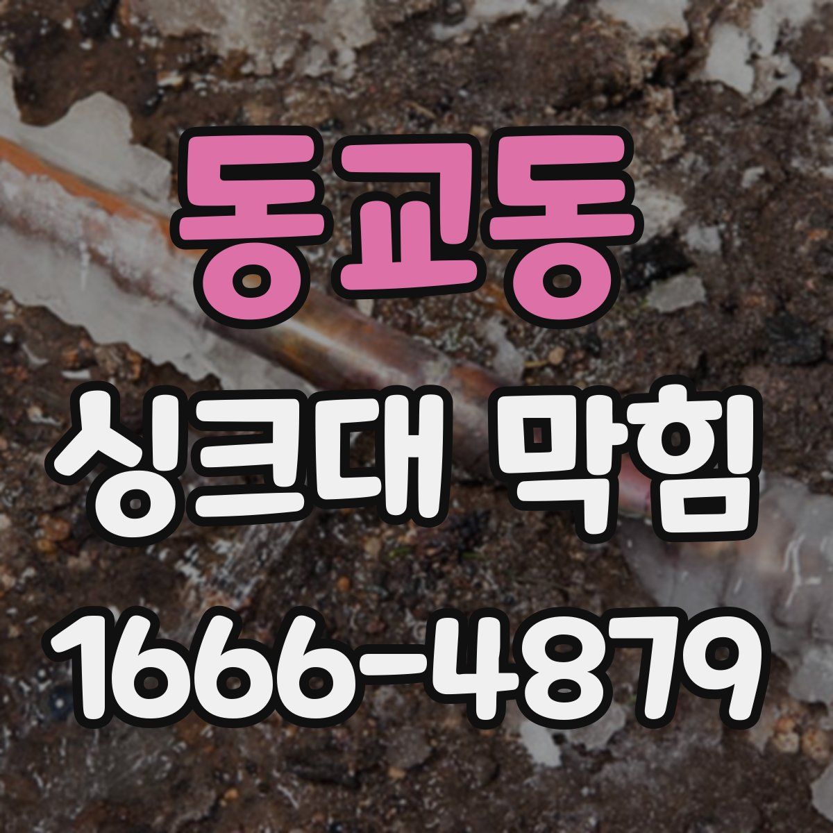 동교동 싱크대 막힘