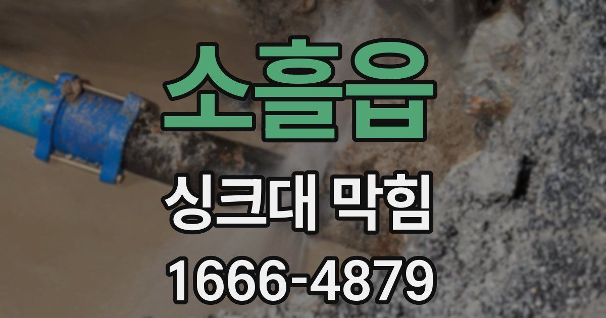 소흘읍 싱크대 막힘