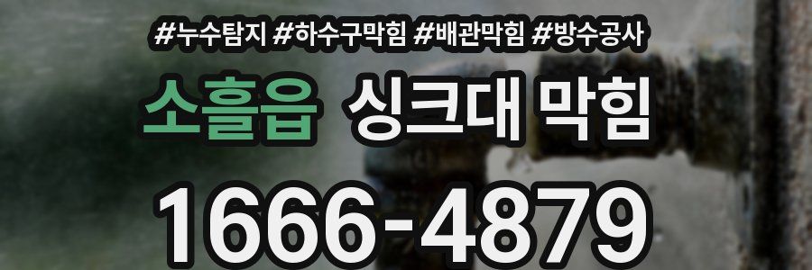 소흘읍 싱크대 막힘
