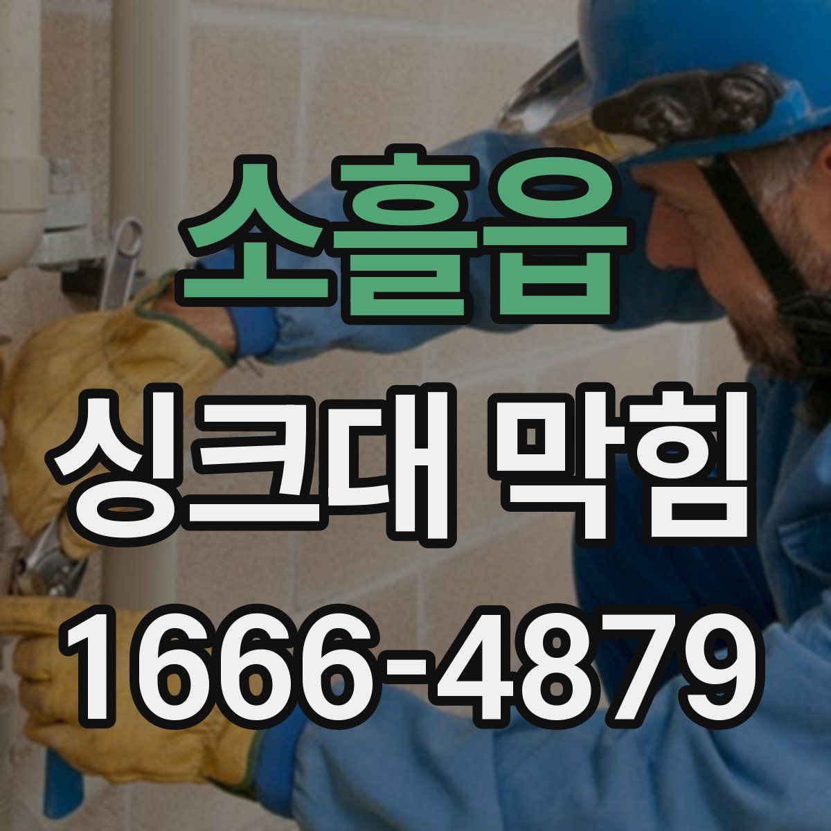 소흘읍 싱크대 막힘