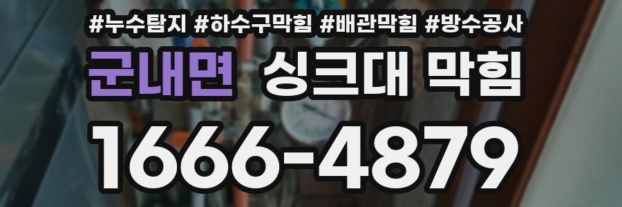 군내면 싱크대 막힘