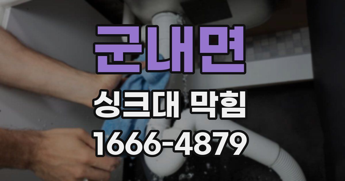 군내면 싱크대 막힘