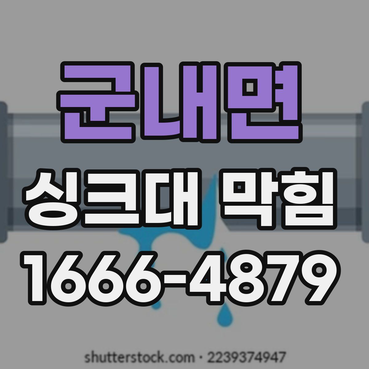 군내면 싱크대 막힘
