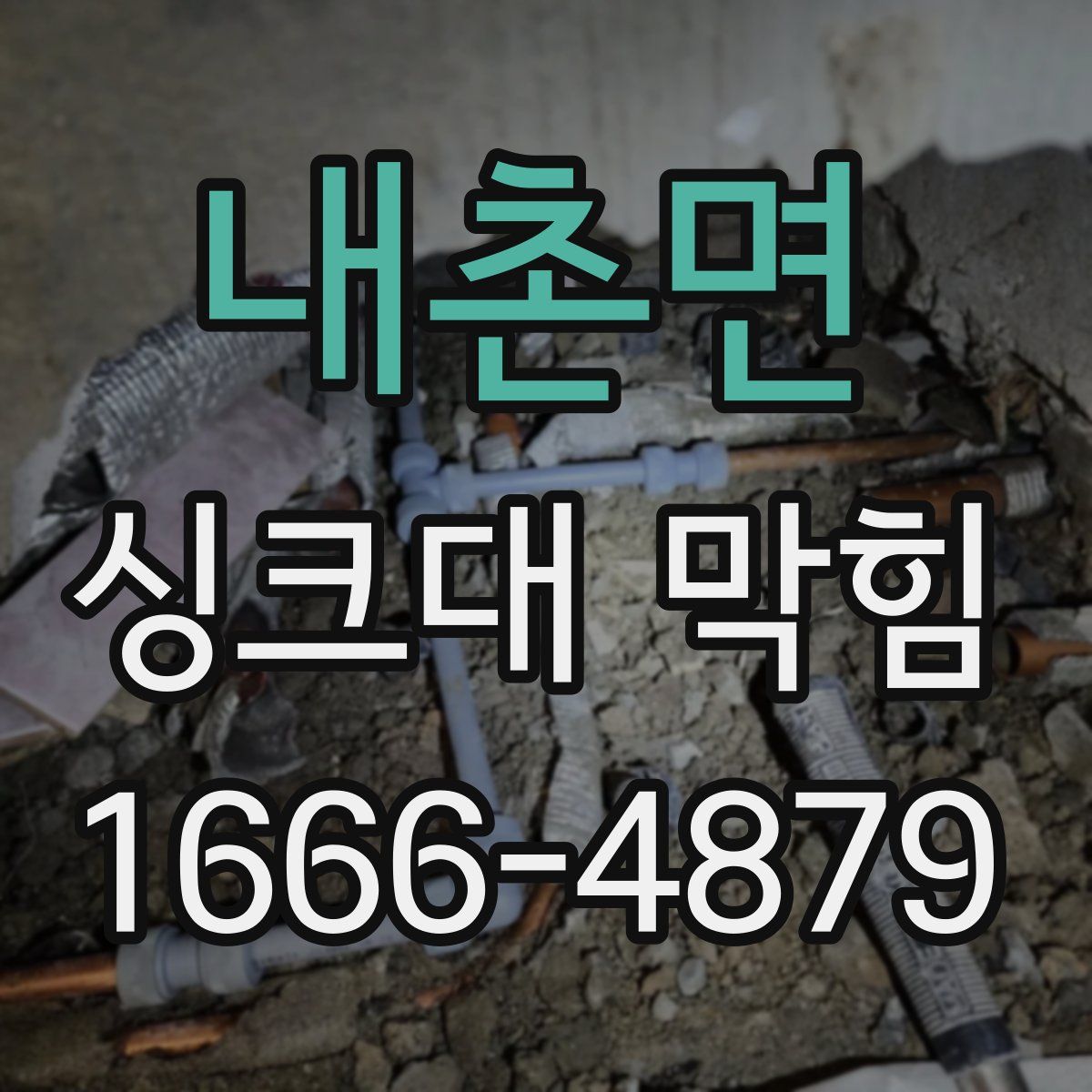내촌면 싱크대 막힘