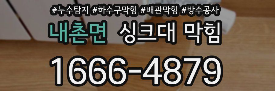 내촌면 싱크대 막힘