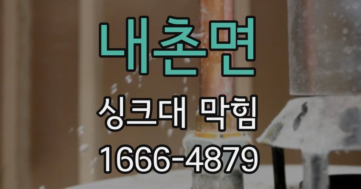 내촌면 싱크대 막힘