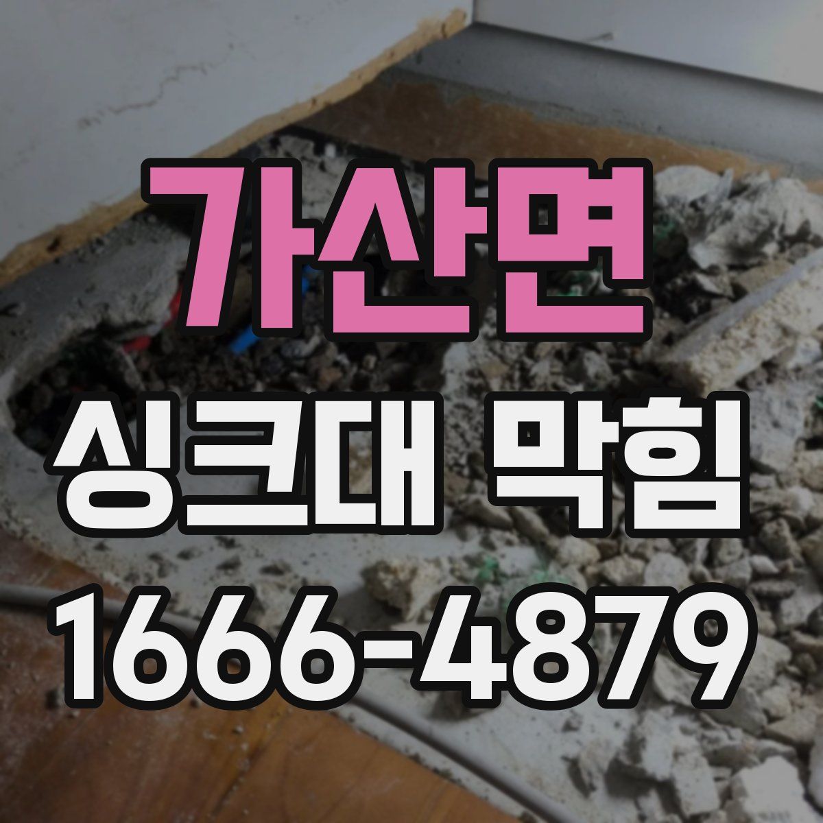 가산면 싱크대 막힘