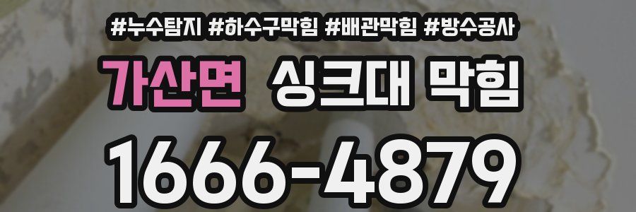 가산면 싱크대 막힘