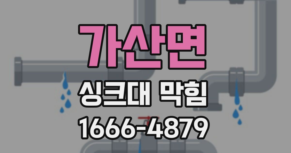 가산면 싱크대 막힘