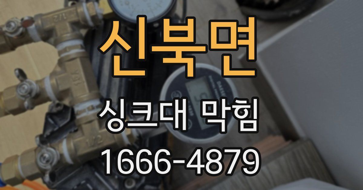 신북면 싱크대 막힘