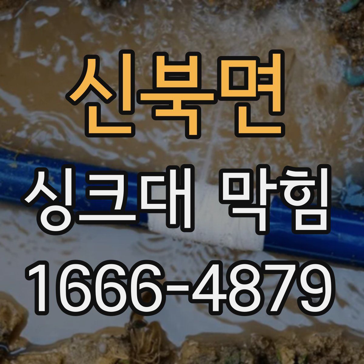 신북면 싱크대 막힘