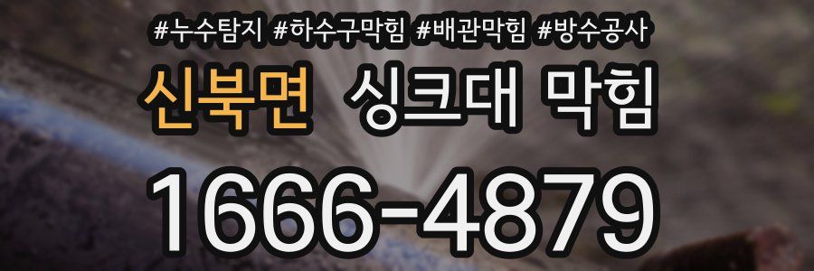 신북면 싱크대 막힘