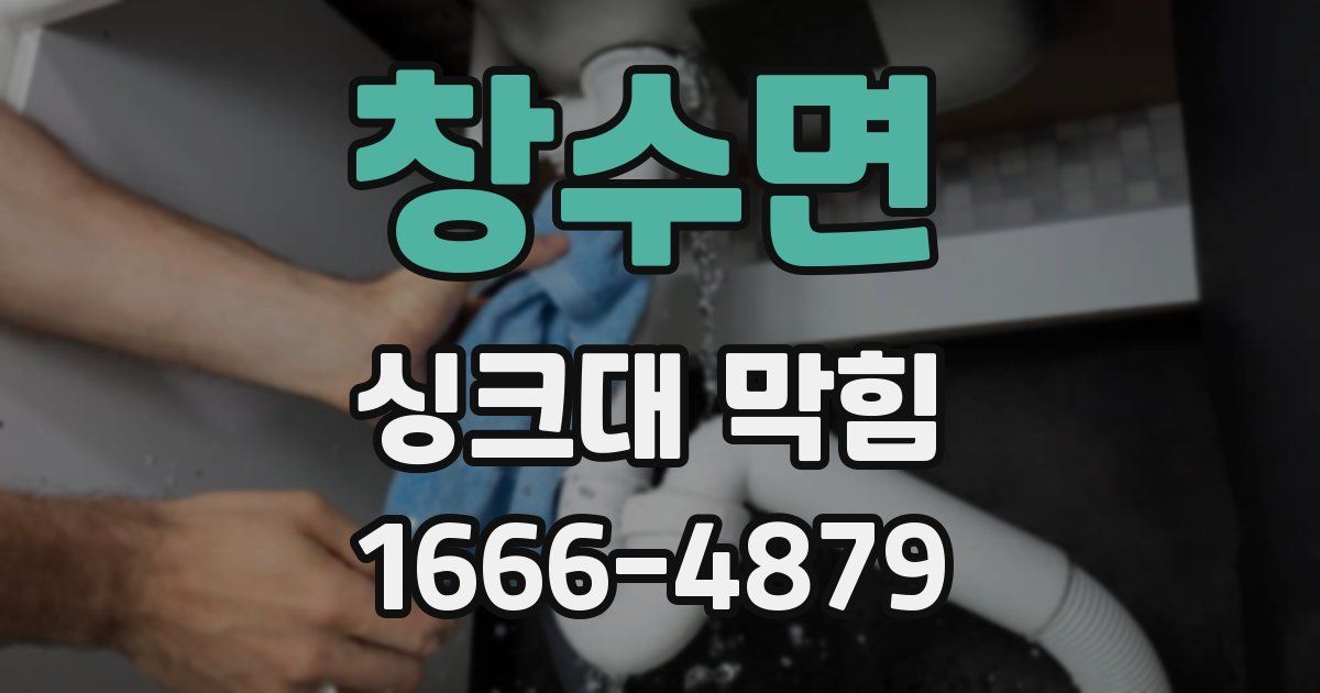창수면 싱크대 막힘