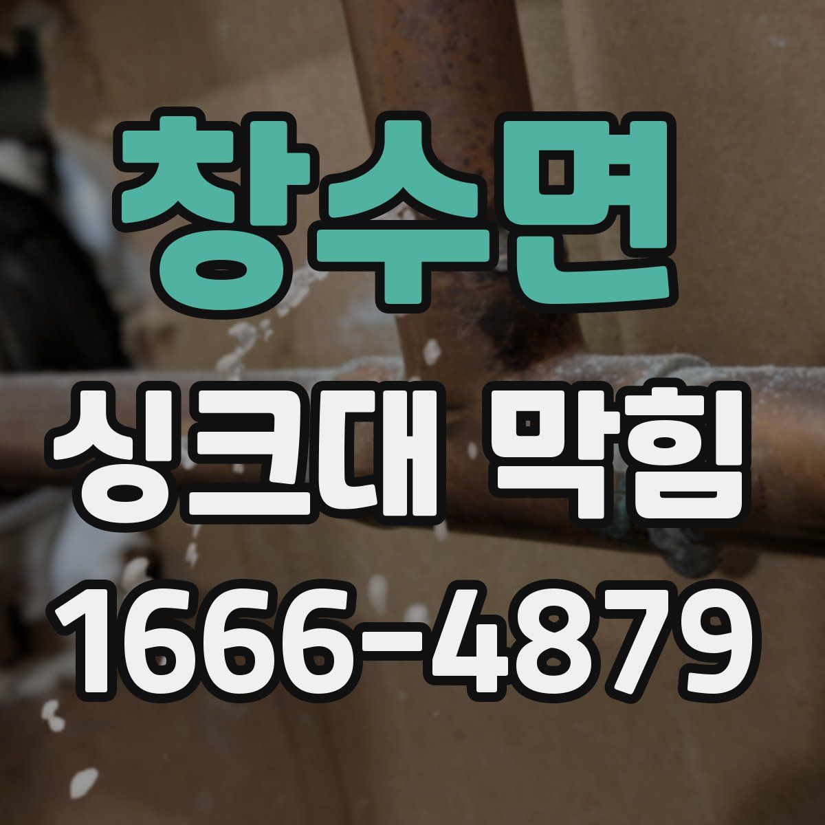 창수면 싱크대 막힘
