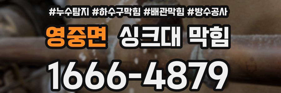 영중면 싱크대 막힘