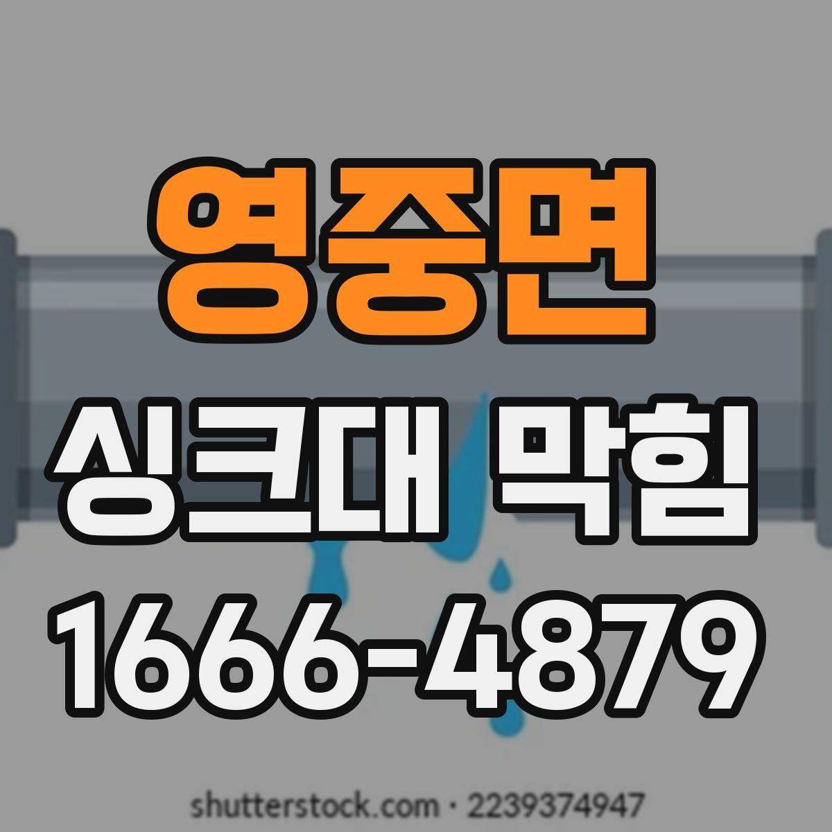 영중면 싱크대 막힘