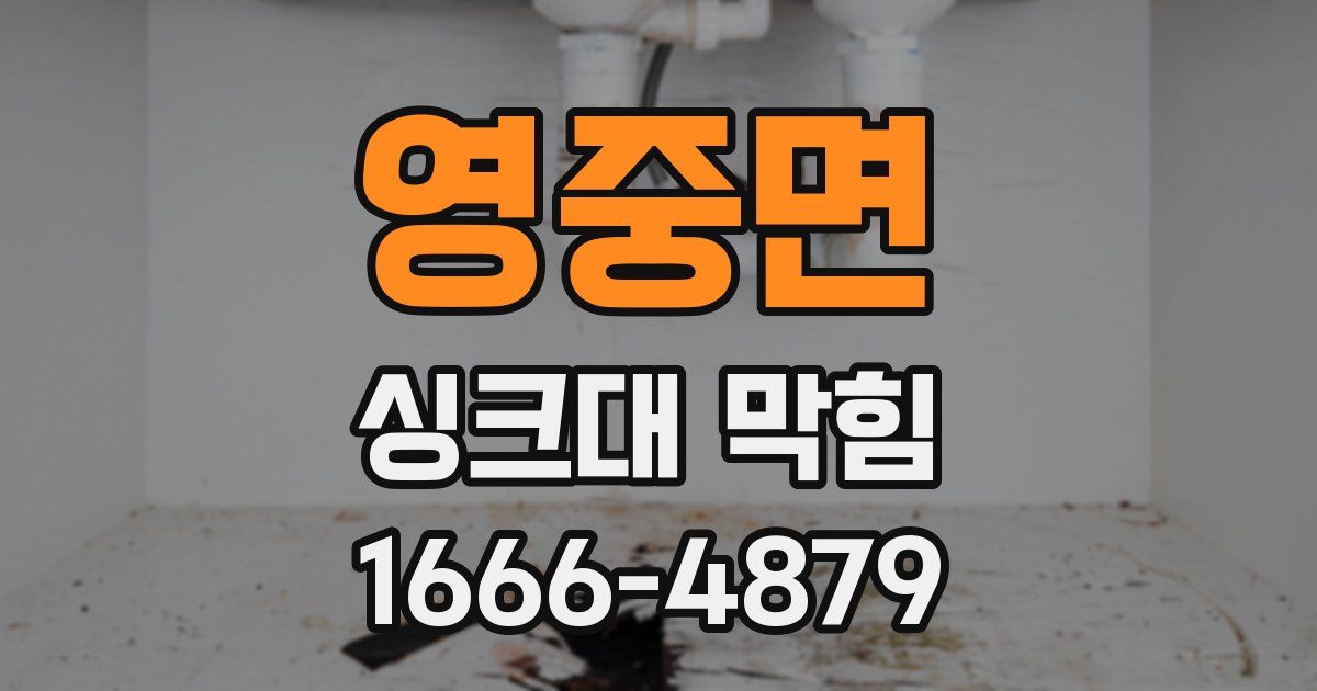 영중면 싱크대 막힘
