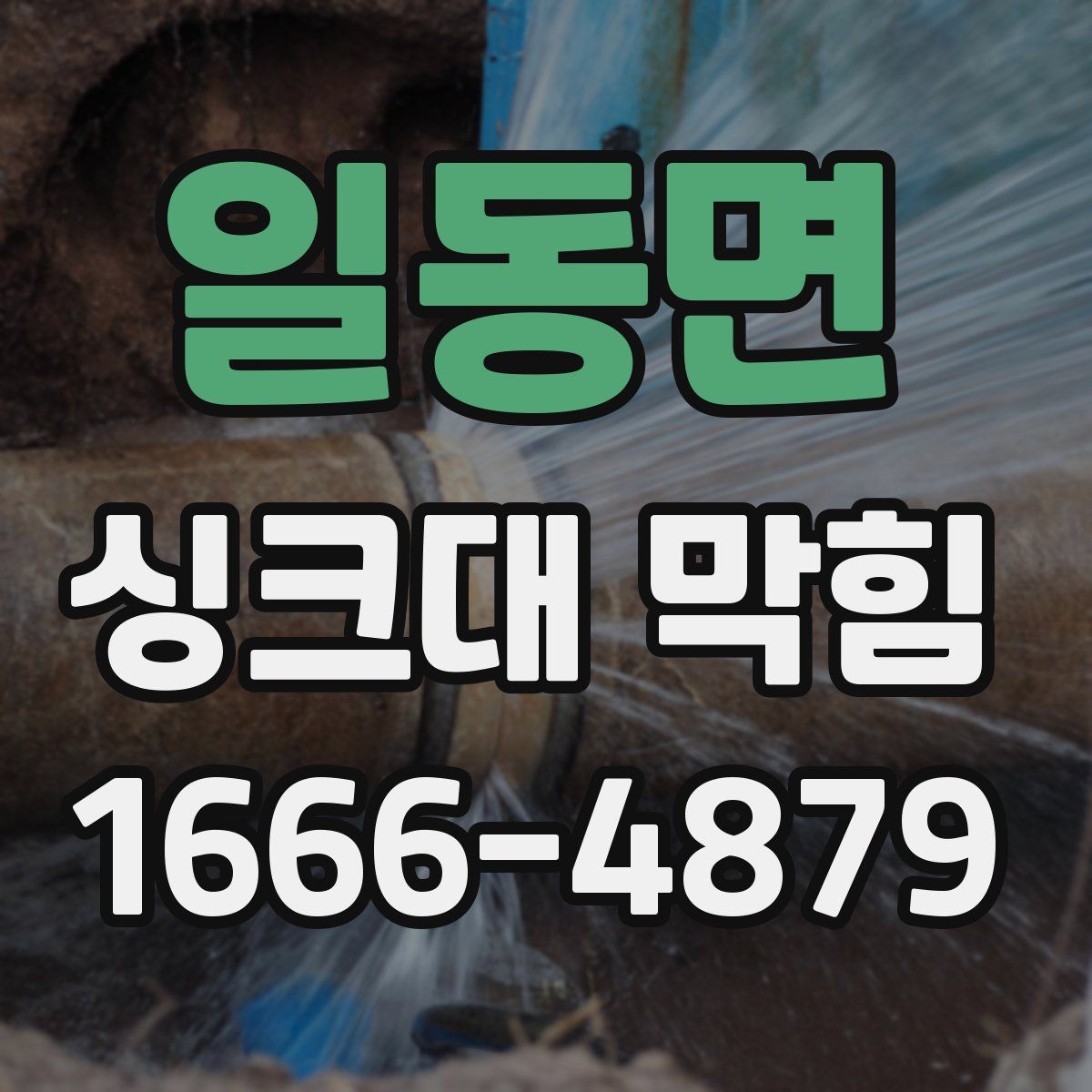 일동면 싱크대 막힘