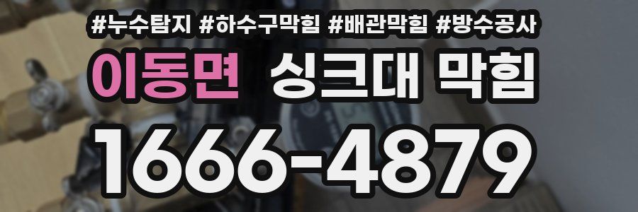 이동면 싱크대 막힘