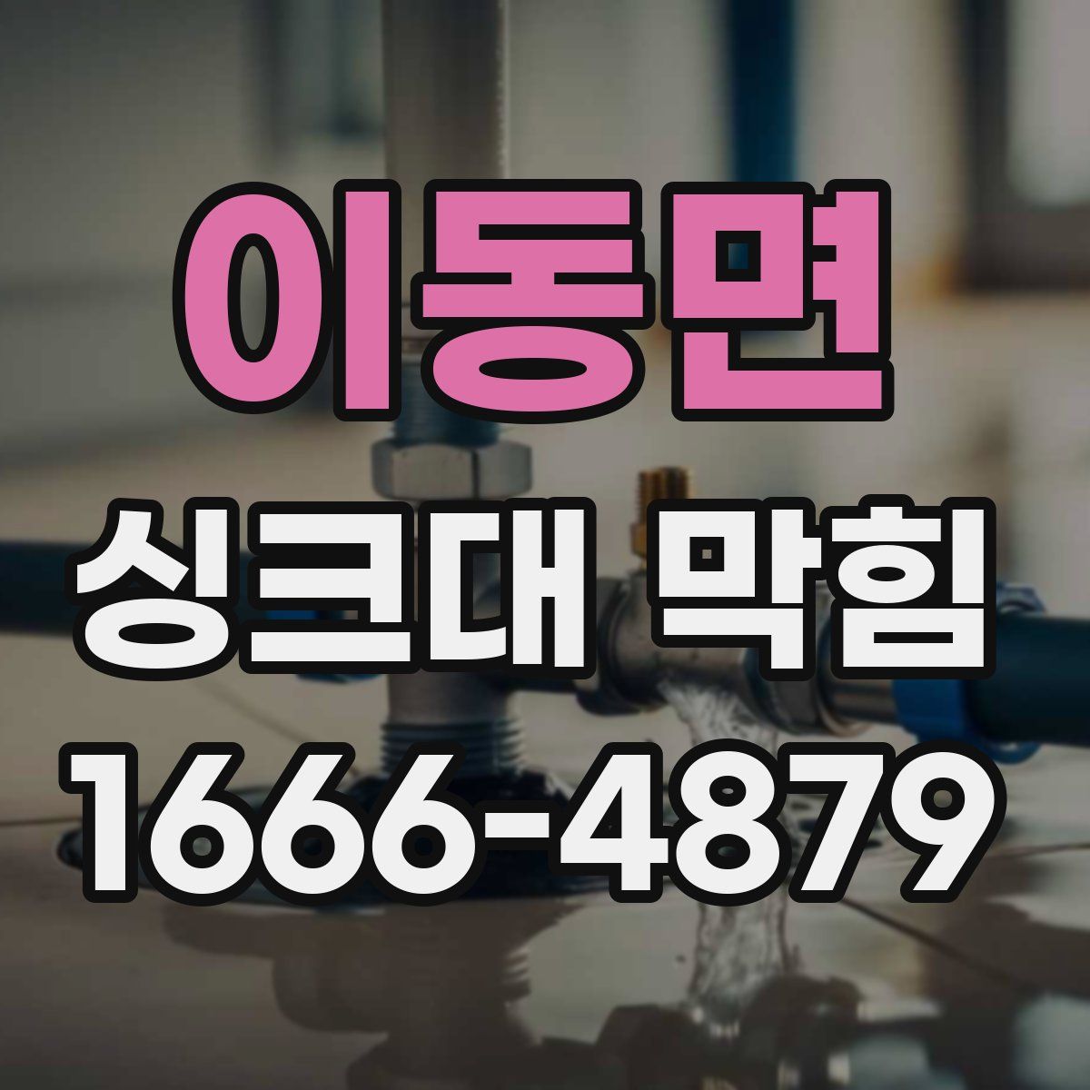 이동면 싱크대 막힘