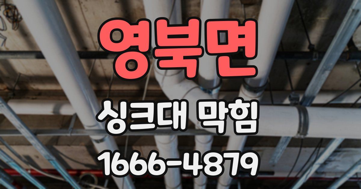 영북면 싱크대 막힘